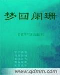 《夢迴闌珊》