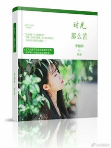 《時光,那麼苦》