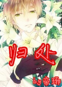 《歸處》