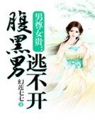 男尊女贵:腹黑男逃不开