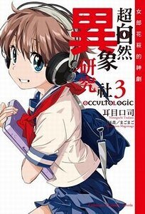 《超自然異象研究社03女郎花萩的神劇》