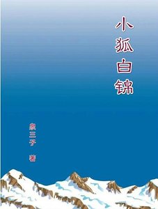 《小狐白錦》