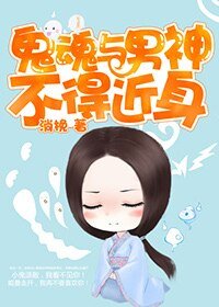 鬼婚与男神不得近郭