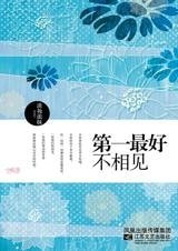 第一最好不相见