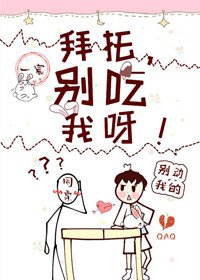 拜托,别碰我呀!