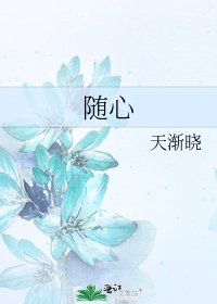 《隨心》