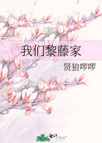 《我們黎藤家》