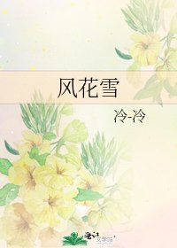 《風花雪》