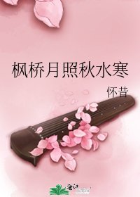 《楓橋月照秋水寒》