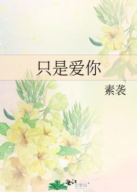 《只是愛你》