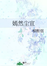 《嫣然塵宣》