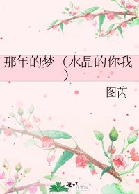 《那年的夢(水晶的你我)》