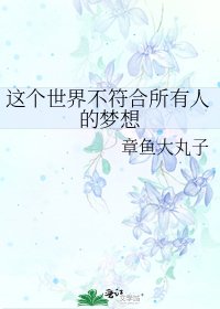 《這個世界不符合所有人的夢想》