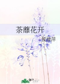 《荼蘼花開》