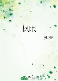 《楓眠》