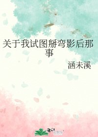 关于我试图掰弯影后那事