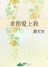 《求你愛上我》