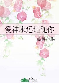 《愛神永遠追隨你》