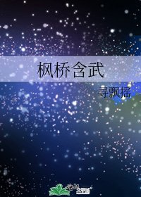 《楓橋含武》