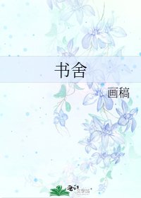 《書舍》