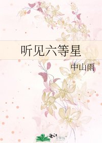 《聽見六等星》