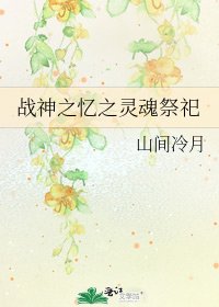 《戰神之憶之靈魂祭祀》