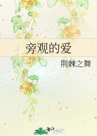 《旁觀的愛》