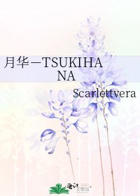 《月華-TSUKIHANA》