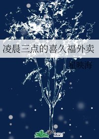 《凌晨三點的喜久福外賣》