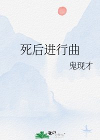 《死後進行曲》