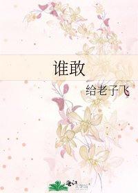 《誰敢》