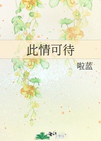《此情可待》