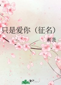 《只是愛你(徵名)》