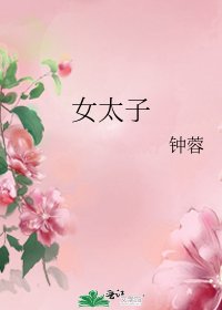 《女太子》