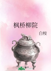 《楓橋柳院》