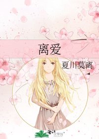 离爱