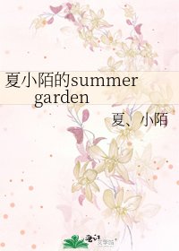《夏小陌的summer garden》