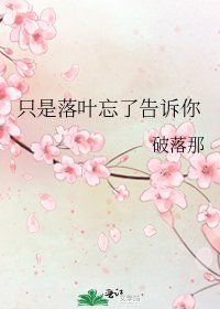 《只是落葉忘了告訴你》