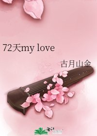 《72天my love》
