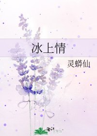 《冰上情》