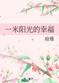 一米阳光的幸福