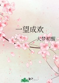 《一望成歡》