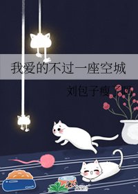 《我愛的不過一座空城》