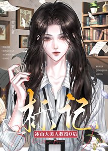 《標記冰山大美人教授O後》