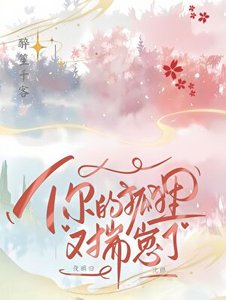 小仙,你的狐狸又揣崽了
