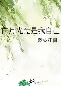 白月光竟是我自己