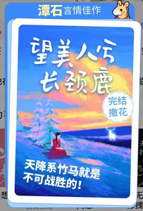 望美人兮长颈鹿