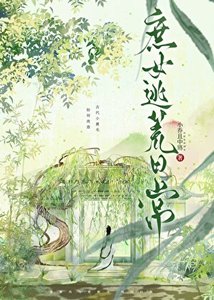 庶女逃荒应常