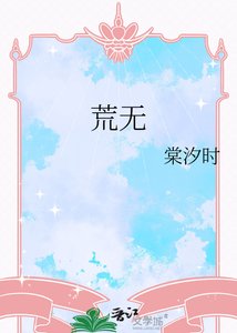 《荒無》