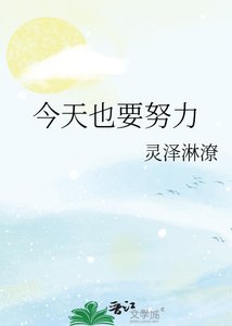 《今天也要努力》